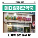 메디칼허브약국 | [서울 서초] 메디칼 허브약국