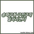 송파구청 일자리지원센터 구인구직 취업정보