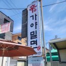 신가야부추밀면 이미지