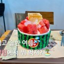 꿀C | 설빙 메뉴 추천 2026 신메뉴 벌집꿀수박설빙 한입쏙치즈볼 솔직후기