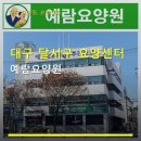 대구광역시 CCTV통합관제센터 | 대구 달서구 요양센터 예람요양원 입소비용·통합 돌봄 안내