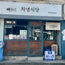 차녕식당