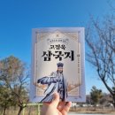 미래비앤피 | 주석으로 쉽게 읽는 고정욱 삼국지 8 천하를 향한 대야망
