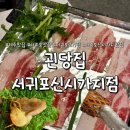 서호동-70 | 서귀포서호동맛집, 냉삼과 껍데기가 맛있는 괸당집 서귀포신시가지점 _ 이유 있는 재방문 3회차