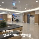 허브건강센타 | 용인 기흥구 건강검진 센터 연세미래체크업의원 종합건강검진 후기
