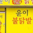윤이불닭발성남 이미지