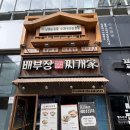 배부장찌개신서
