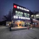 선봉부대찌개막국수