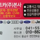 주식회사 두정서부 기아오토큐 | 천안기아서비스 천안기아오토큐 천안1급자동차정비 천안사고대차 천안렌트카 배차후기