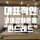 헌드레드 짐 이미지