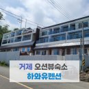 하와유 | [2박 3일 뚜벅이 거제도 혼자여행/ 숙소] : 거제 오션뷰 "하와유펜션" 내돈내산 솔직 후기