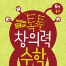 톡톡 창의력 수학 이미지