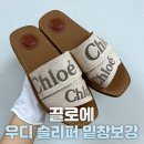 끌로에 우디 슬리퍼 밑창 보강 후기 - 명품 신발 오래 신는 방법 하루리페어