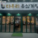 다우리옻삼계탕 이미지