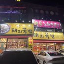 일품돼지국밥진천점 | 달서구 진천동] 가성비 좋은 대구 국밥 체인점 일품돼지국밥 진천점 방문 후기 (메뉴, 기본찬, 순대국밥)