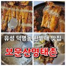 보문산명태촌