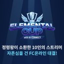 정령왕 님 주최 FC온라인 엘리멘탈컵 with N-CONNECT - 콘텐츠 예고 9월8일 오후7시 이미지
