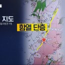 이번 지진, 알고 보니 단층이 있었네요 이미지