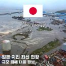 (주)진원통신 | 일본 지진 현황 최신 규모·피해·대응 정보