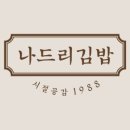 나드리김밥수성