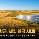 부안수상태양광발전소 | 제2의 월급, 햇빛 연금 시대! 2026년 햇빛소득마을 사업 총정리 및 성공 사례
