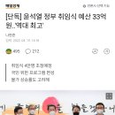 [단독] 윤석열 정부 취임식 예산 33억원..'역대 최고' 이미지