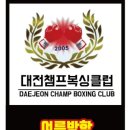 대전챔프복싱클럽 이미지