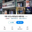 락휴코인노래연습장 건대중문점 이미지