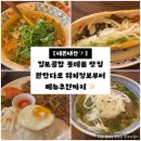 세븐일레븐 강서사랑 | 김포공항 롯데몰 맛집｜콴안다오 위치 •가는 법 • 메뉴 추천