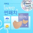 아베골프 - 제천시 고명로 6-5 | 자외선 차단패치 물놀이 필수템 아베넬썬패치 내돈 내산 후기