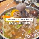 혜음로 | 파주 보양식 13년 전통 마장호수 맛집 양순자 낙지마당 연포탕 후기