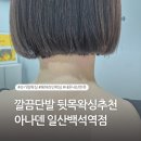 아나덴 슈가링왁싱 일산백석역점 | 일산 백석 왁싱 추천 아나덴 일산백석역점 슈가링왁싱 뒷목왁싱 단발헤어 내돈내산 후기