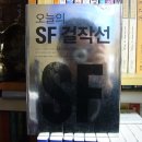 주식회사 디스켓 | [No 2742] 오늘의 SF 걸작선 Year&#39;s Best SF (2003년), The Year&#39;s Best Sci-Fi 8 / 브루스 스털링...