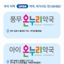 풍무온누리약국 이미지