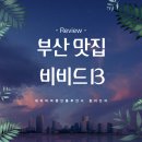 싱싱과일죽성점 | 부산 맛집 광안리 해수욕장 브런치카페 내돈내먹 장단점 후기 광안리 비비드13