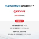 한국전기안전공사 전기안전교육원 | 한국전기안전공사 고졸채용 총 44명, 지원자격부터 전형일정까지