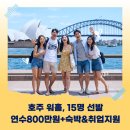 ㈜신원환경 | [공지] [모집] 호주 워킹홀리데이 지원금 800만원 혜택! 2026 필리핀 어학연수 + 호주 취업 보건복지...