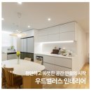 산달스테이앤갤러리 | 화이트앤우드 인테리어 : 꾸준히 사랑받는 인테리어 스타일, 인천 청라 20평대 아파트 시공 후기
