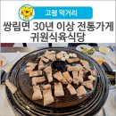 귀원식육식당