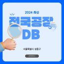 주식회사 디엠부성유통 | [성동구] 공장DB : 공장 정보 및 제조업체 목록 총정리