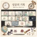 (주)여행지기 | 성공의 기록 7기 2분기 회고 후기, 미니강연자 조아님을 세바시로!