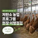 호남축산 | [공지] [농장 방문] 대학생 서포터즈의 '저탄소 농업 프로그램' 현장 이행점검 후기 | 공공기관 대외활동