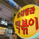 순대렐라떡볶이