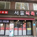서울식육식당 이미지