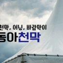 동아천막사 이미지
