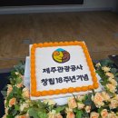 제주출판인쇄공사 | ​[제주대형케이크] 제주관광공사 창립 18주년 기념식 행사 떡케이크 & 포토설기 제작 후기 🍊