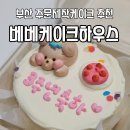 희야네 도시락 | 부산 전포당일케이크 포장이 가능한 서면주문케이크 베베케이크하우스 당일레터링 후기
