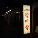 그골목갈비살