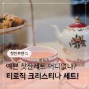 포크기타 (C) | 찻잔세트 티로직 티트레이 세트 와디즈 펀딩후기
