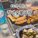 모란역 소곱창 맛집 청년숯불곱창 솔직후기